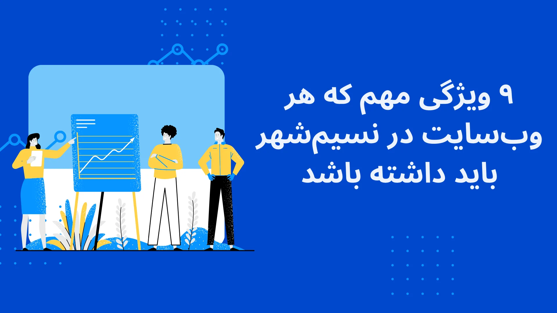 ۹ ویژگی مهم وب‌سایت و طراحی سایت در نسیم‌شهر