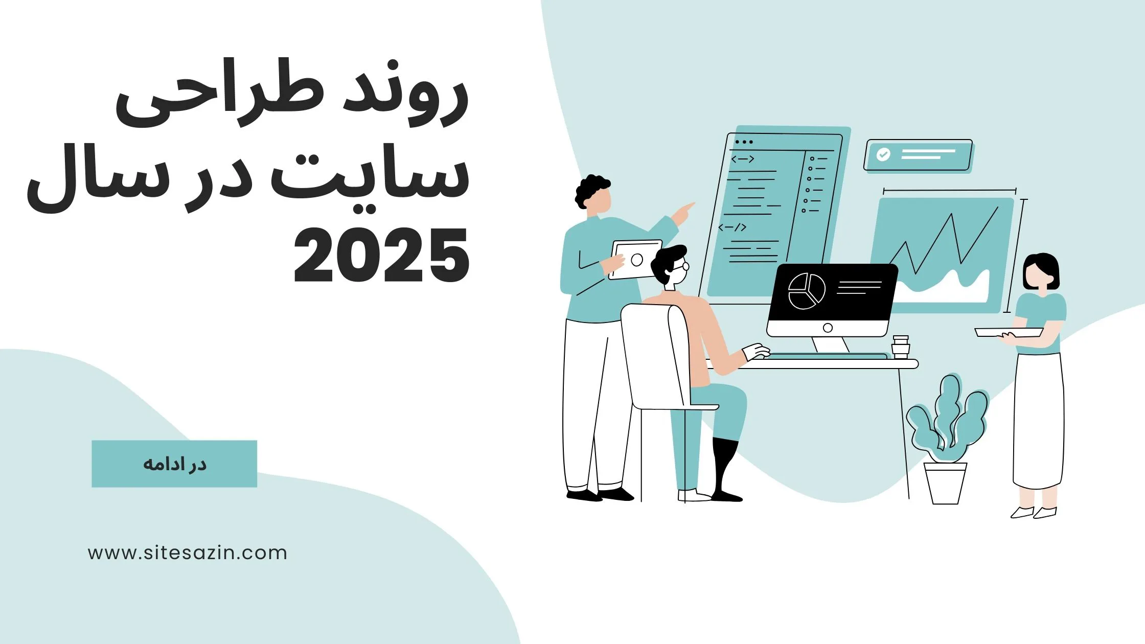 روند طراحی سایت در سال ۲۰۲۵