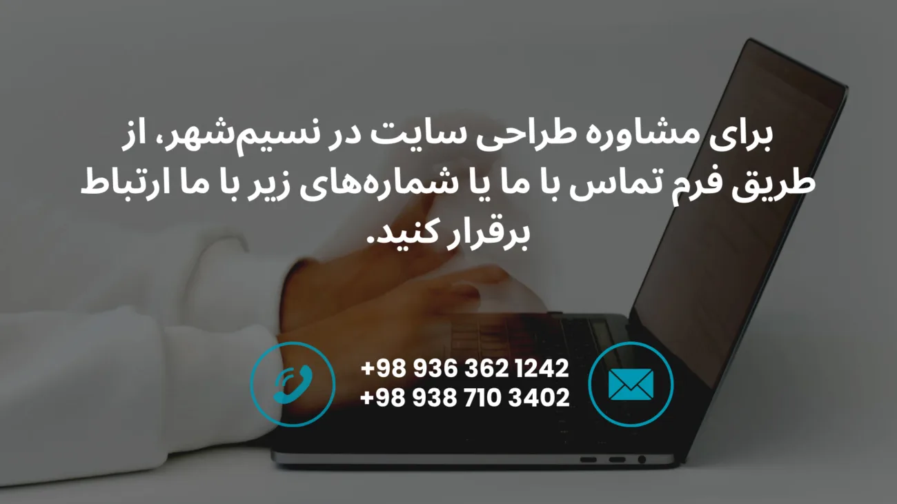 طراحی سایت در نسیم‌شهر – نمونه وب‌سایت حرفه‌ای