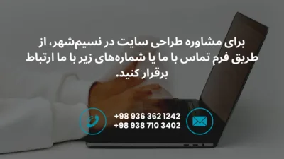 طراحی سایت در نسیم‌شهر – نمونه وب‌سایت حرفه‌ای