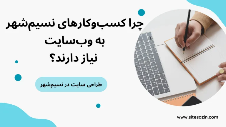 طراحی سایت در نسیم‌شهر – نمونه وب‌سایت حرفه‌ای