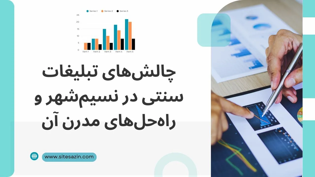 مقایسه تبلیغات سنتی مثل تراکت با طراحی سایت در نسیم‌شهر